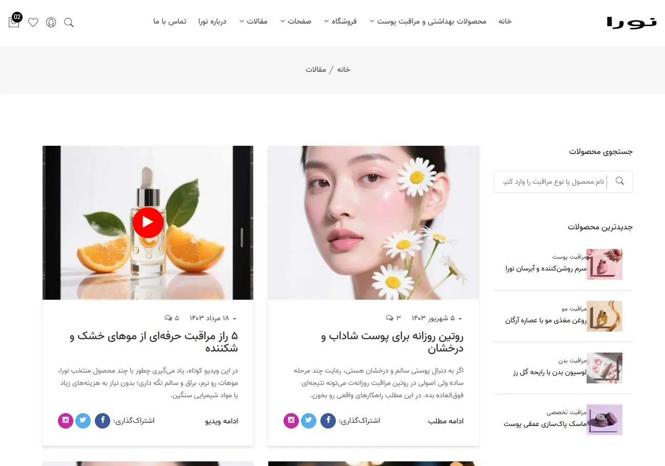 محصولات پوستی نورا